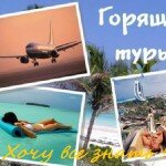Горящие туры