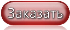 заказать