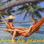 «Горящие путевки» - как не оказаться обманутым.