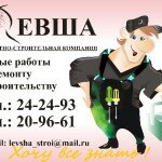 Хабаровская ремонтно-строительная компания «Левша»
