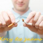 Бросить курить можно и нужно!
