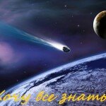 Кометы – замерзшие капсулы времени