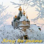 Православные кулинарные традиции в России.Посты и праздники.