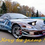 внешний тюнинг авто