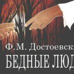 Ф.М. Достоевский «Бедные люди»