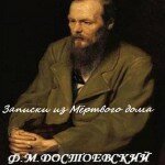Ф.М. Достоевский «Записки из Мёртвого дома»