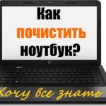 Чистка ноутбука