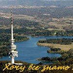 Австралия, Канберра - башня на Черной горе.