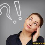 Что думает женщина