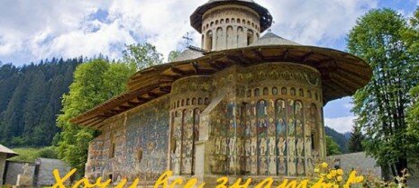 Румыния.Село Воронец. Монастыри с фресками.